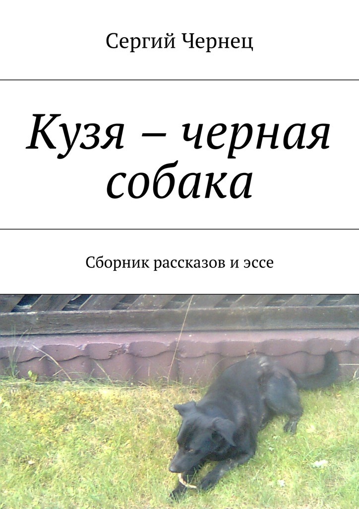 Кузя – черная собака. Сборник рассказов и эссе