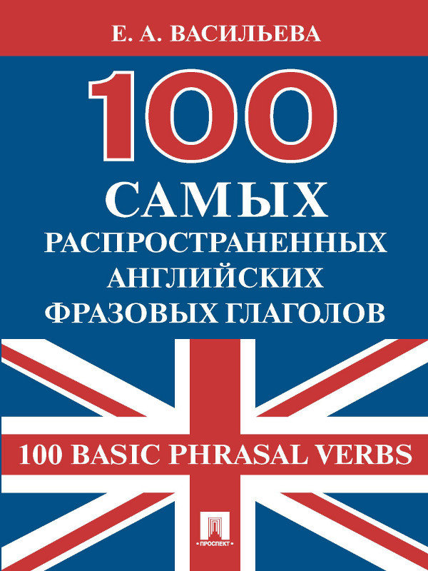 100самых распространенных английских фразовых глаголов (100 Basic Phrasal Verbs)