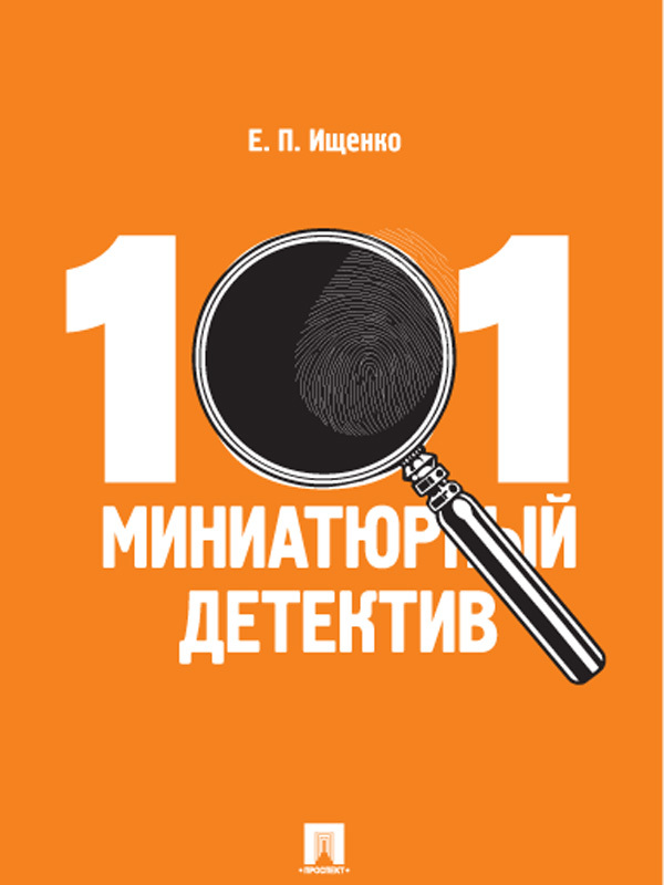Книга 101 миниатюрный детектив из серии , созданная Евгений Ищенко, может относится к жанру Современные детективы, Юриспруденция, право. Стоимость книги 101 миниатюрный детектив  с идентификатором 21213149 составляет 149.00 руб.