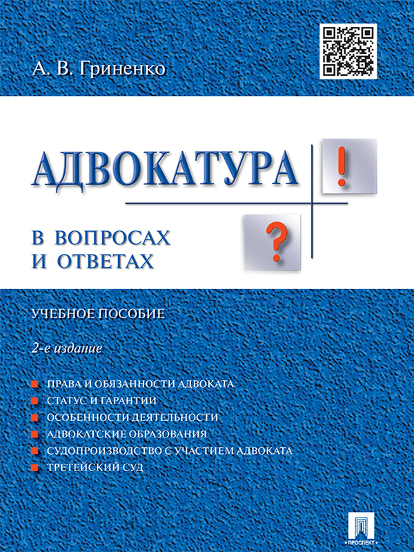 Адвокатура в вопросах и ответах. 2-е издание. Учебное пособие