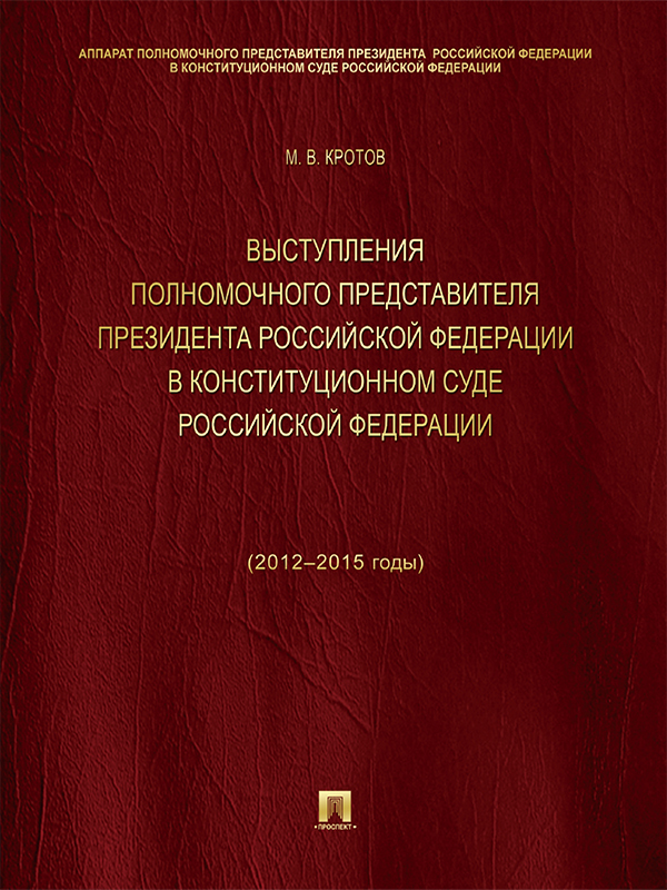 Выступления полномочного представителя Президента Российской Федерации в Конституционном Суде Российской Федерации (2012–2015 годы). Сборник