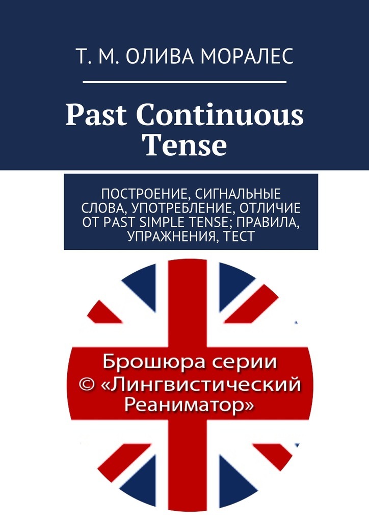 Past Continuous Tense.Построение, сигнальные слова, употребление, отличие от Past Simple Tense; правила, упражнения, тест