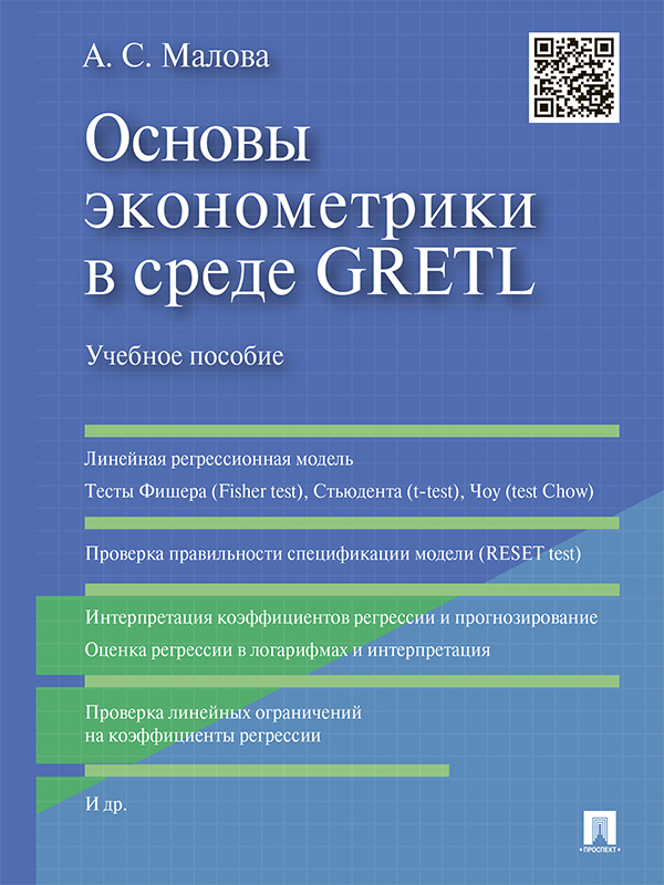 Основы эконометрики в среде GRETL. Учебное пособие
