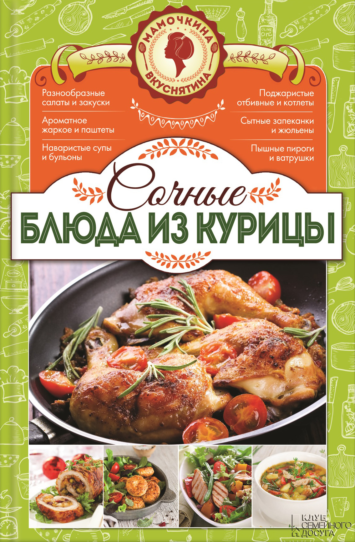 Книга Сочные блюда из курицы из серии , созданная Наталия Попович, может относится к жанру Кулинария. Стоимость электронной книги Сочные блюда из курицы с идентификатором 21586540 составляет 127.00 руб.