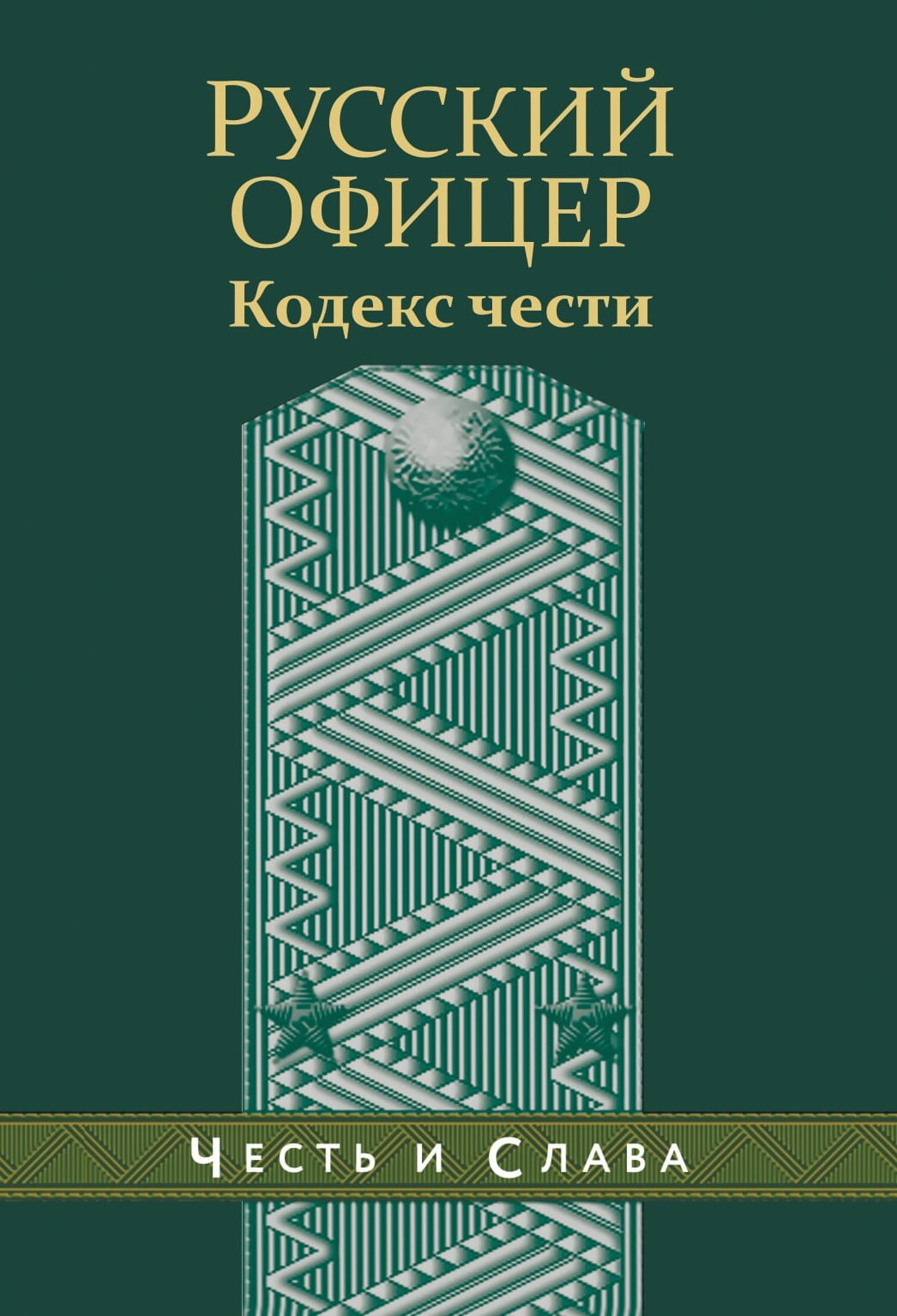 Кодекс чести русского офицера (сборник)