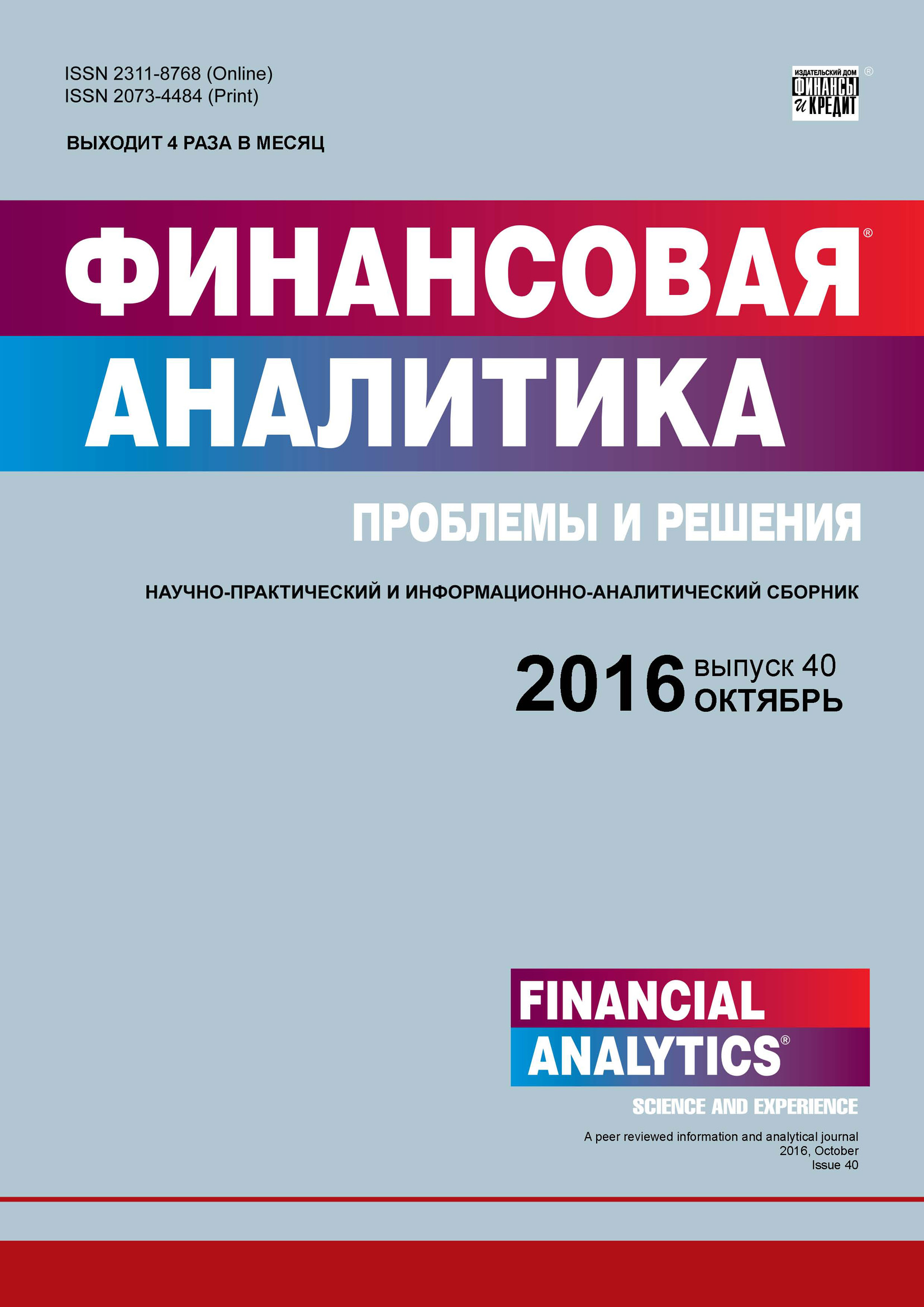 Финансовая аналитика: проблемы и решения № 40 (322) 2016