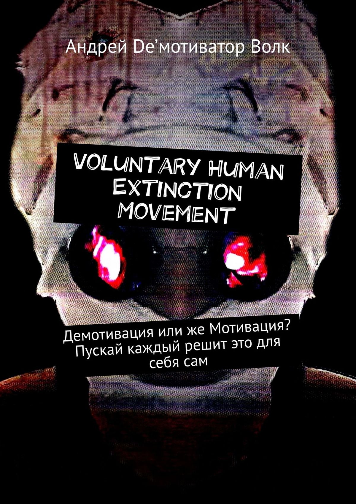 Voluntary Human Extinction Movement.Демотивация или же Мотивация? Пускай каждый решит это для себя сам