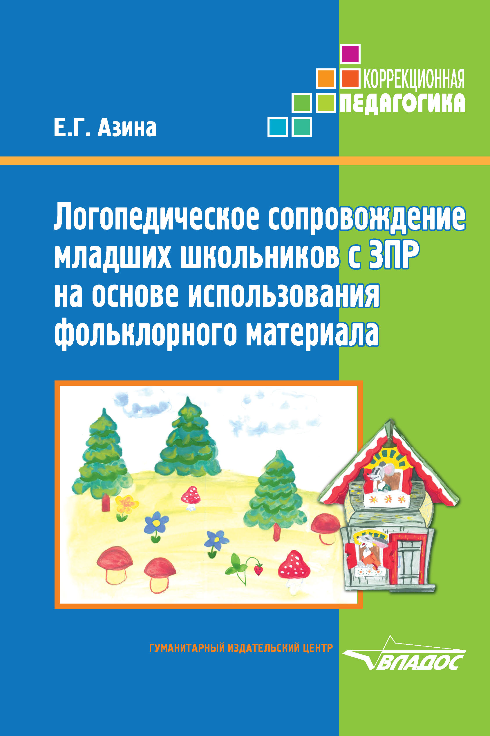 Логопедическое сопровождение младших школьников с ЗПР на основе использования фольклорного материала