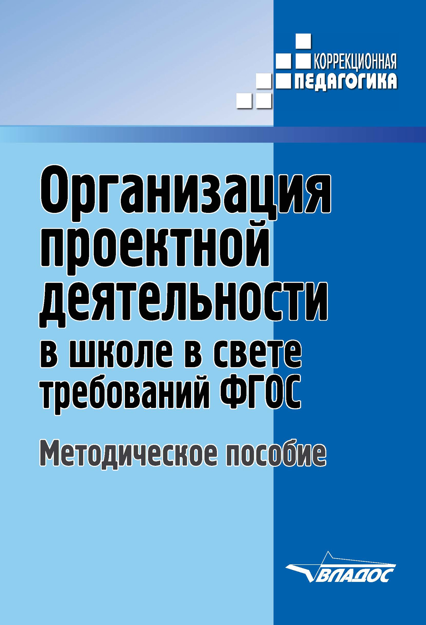 Организация проектной деятельности в школе в свете требований ФГОС. Методическое пособие
Организация проектной деятельности в школе в свете требований ФГОС. Методическое пособие