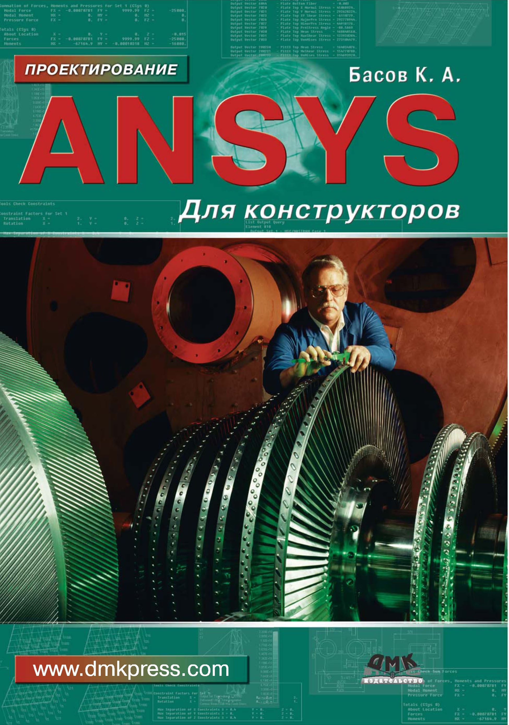 Книга Проектирование (ДМК Пресс) ANSYS для конструкторов созданная К. А. Басов может относится к жанру машиностроение, программы, проектирование. Стоимость электронной книги ANSYS для конструкторов с идентификатором 22780545 составляет 439.00 руб.