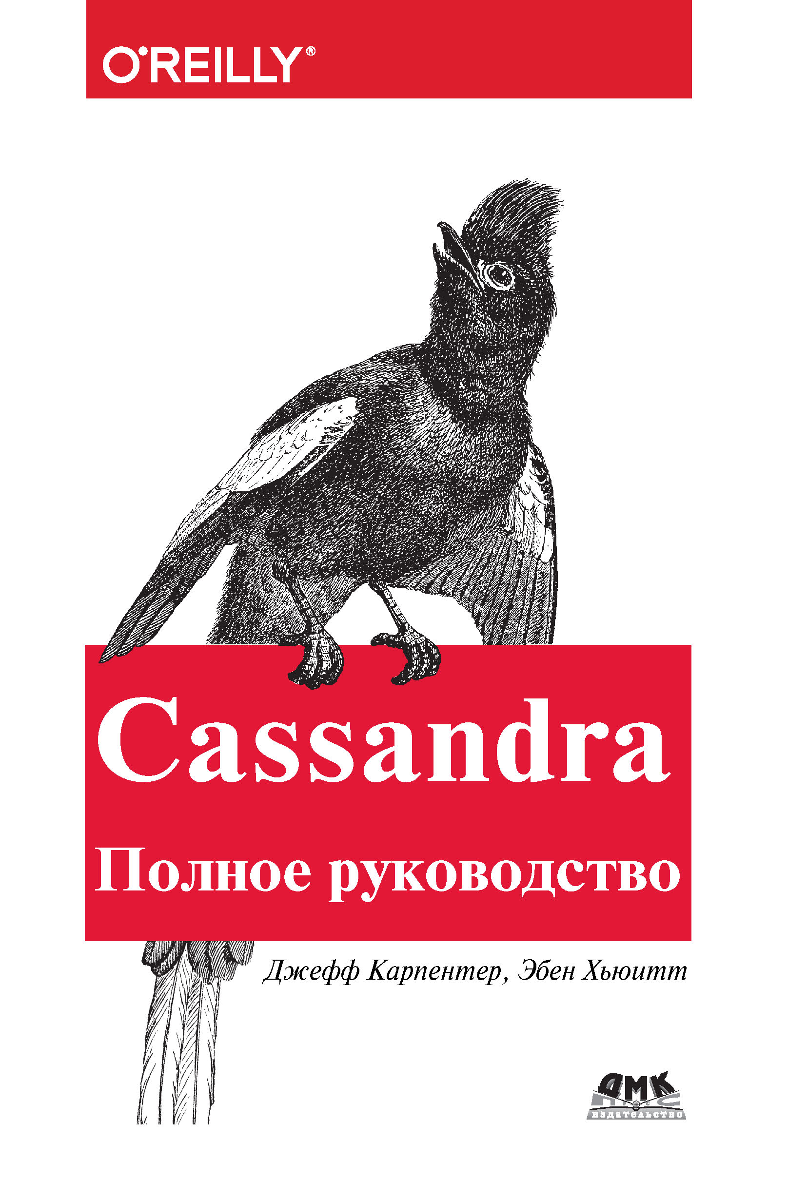 Cassandra.Полное руководство