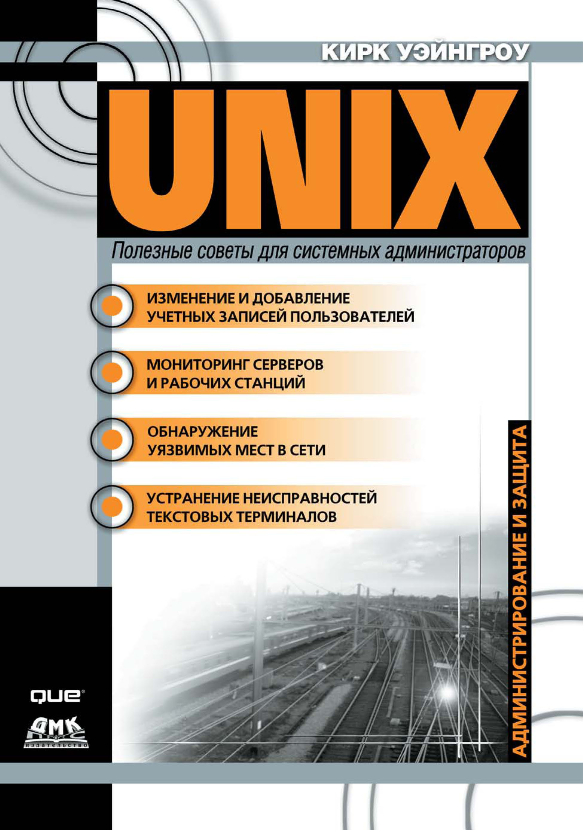 UNIX:полезные советы для системных администраторов