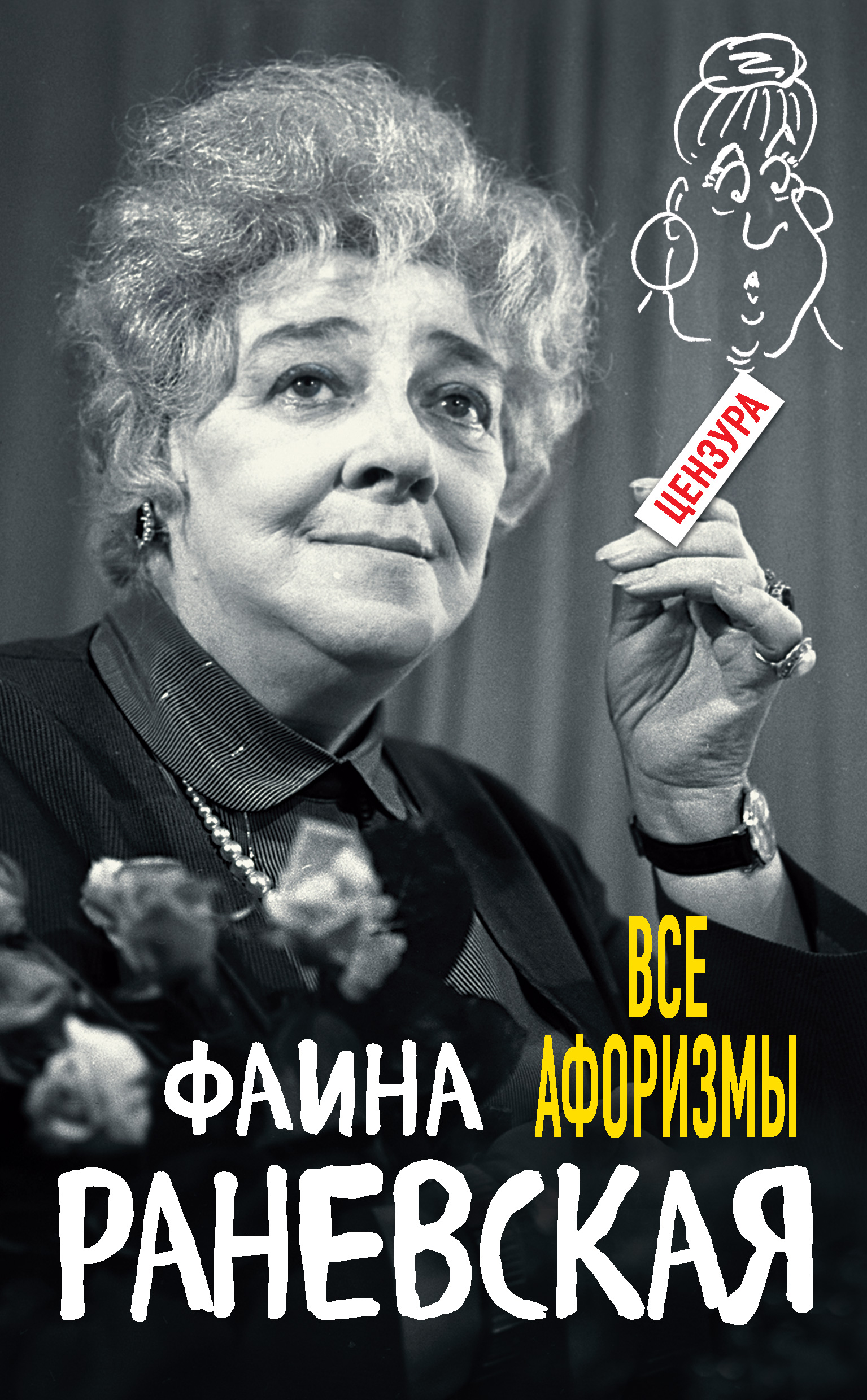 Раневская Фаина Георгиевна