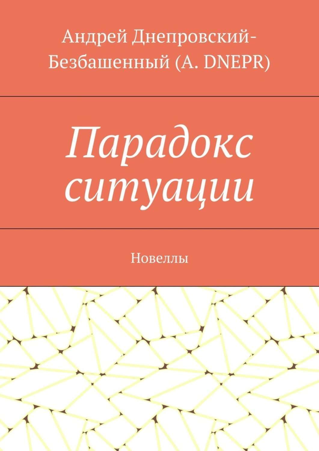 Парадокс ситуации. Новеллы