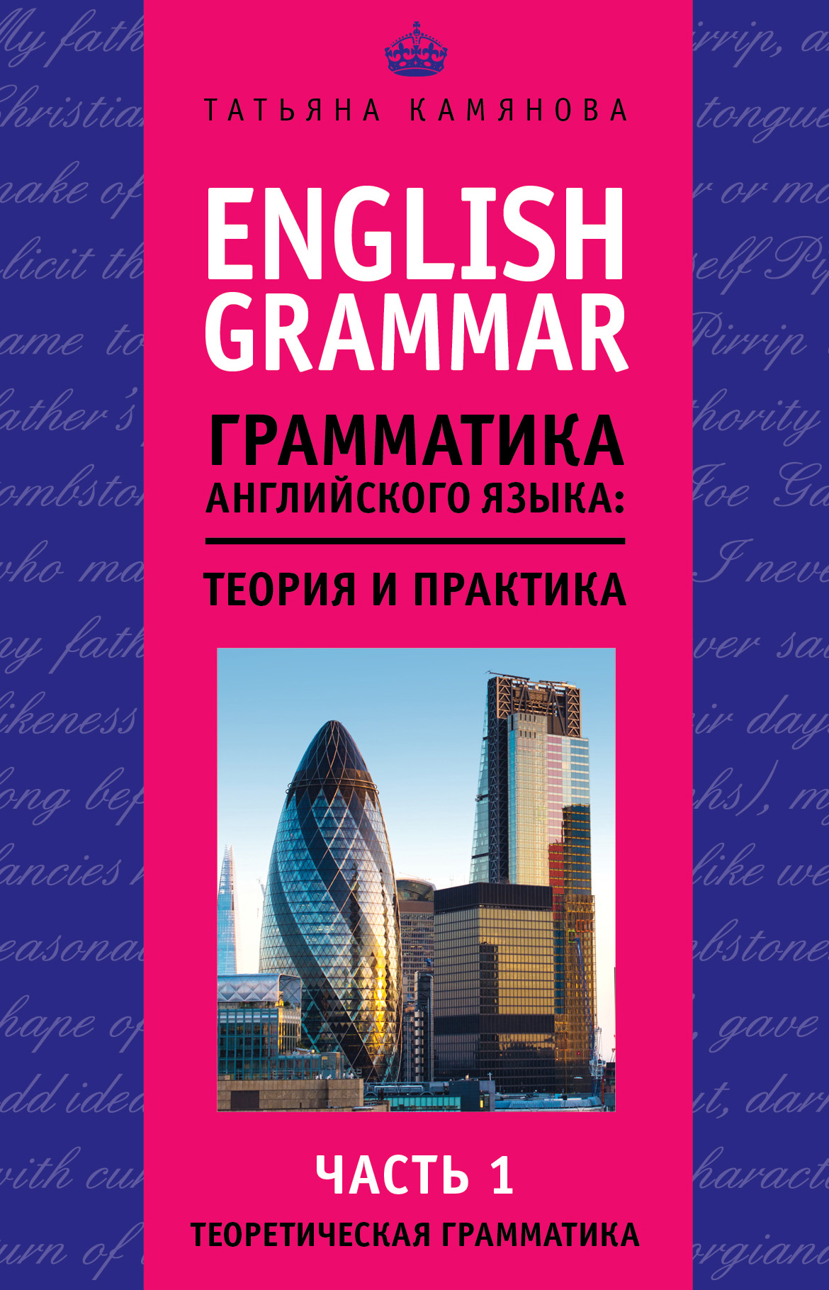 English Grammar.Грамматика английского языка: теория и практика. Часть 1. Теоретическая грамматика