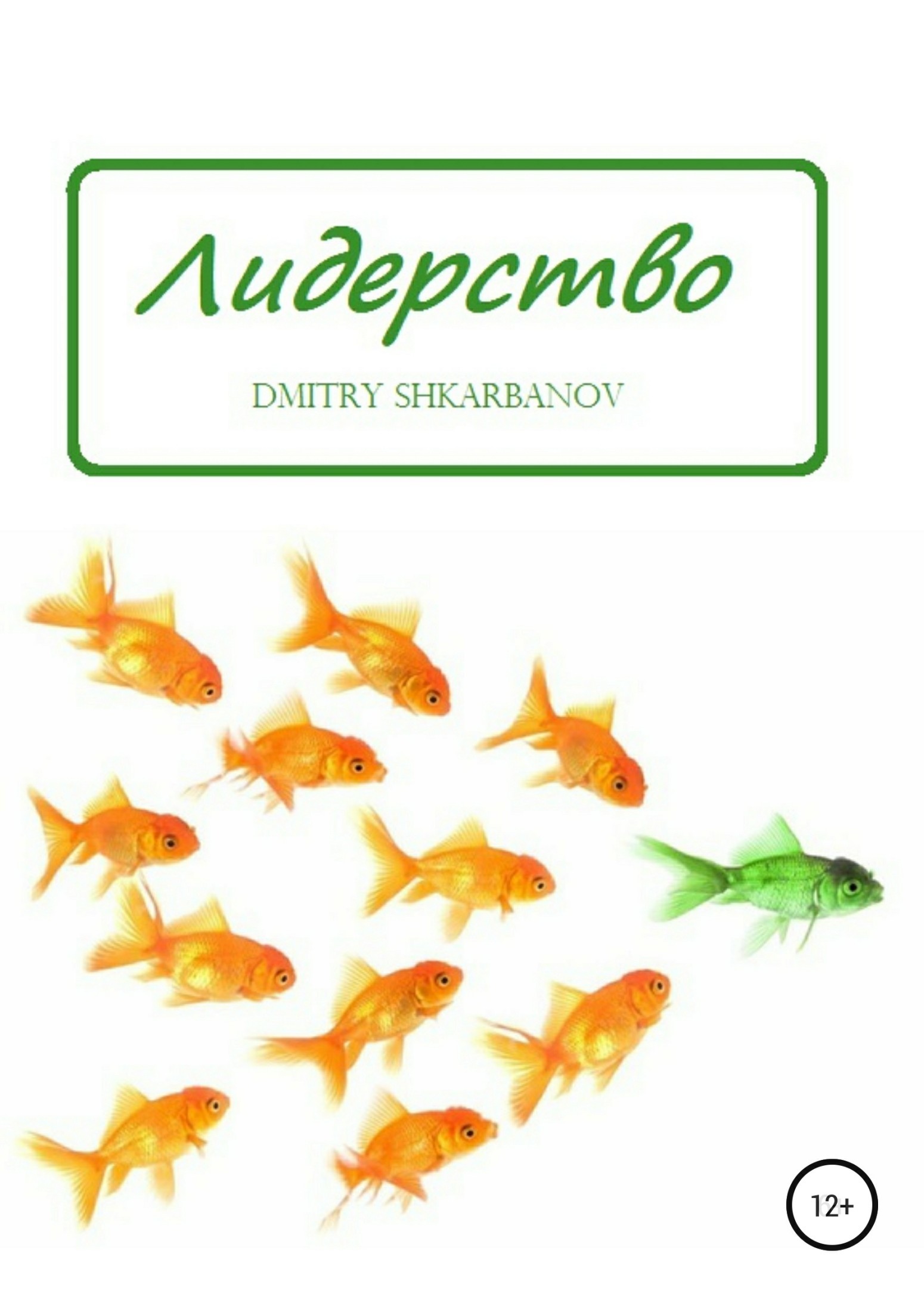 Книга Лидерство D.SH. из серии , созданная Dmitry Shkarbanov, может относится к жанру Социальная психология, Социальная психология. Стоимость электронной книги Лидерство D.SH. с идентификатором 23513949 составляет 490.00 руб.