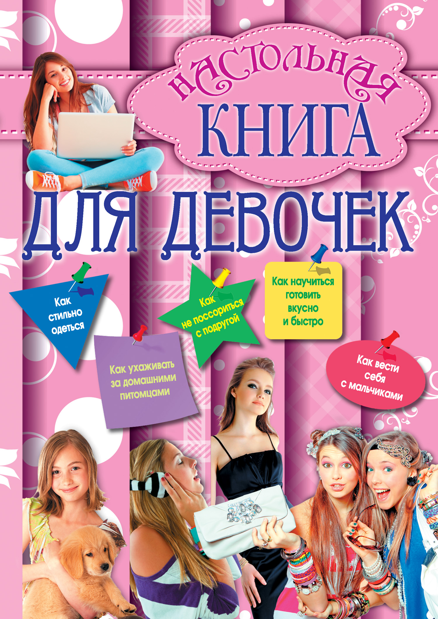 Настольная книга для девочек