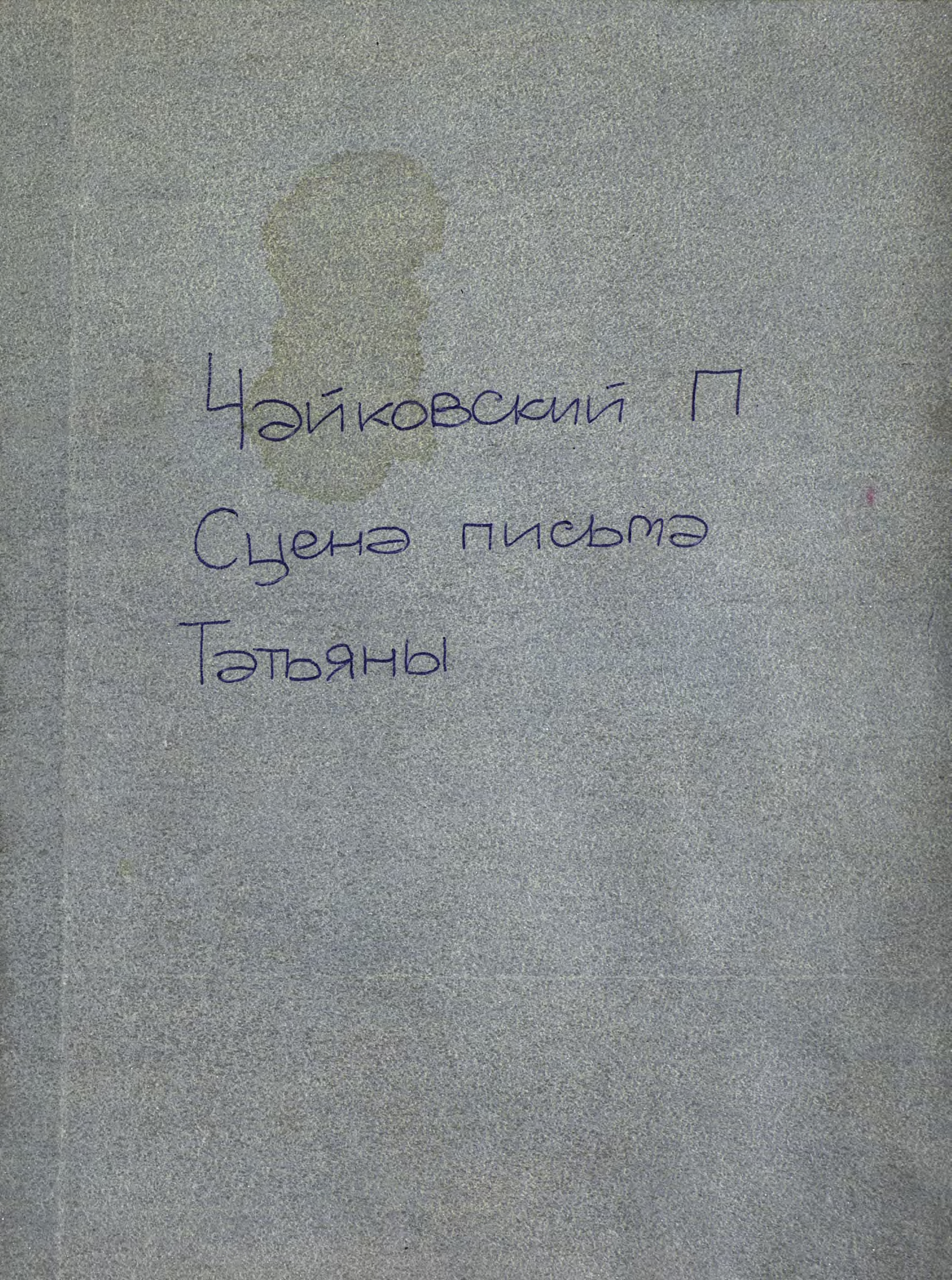 Сцена письма из оперы"Евгений Онегин"