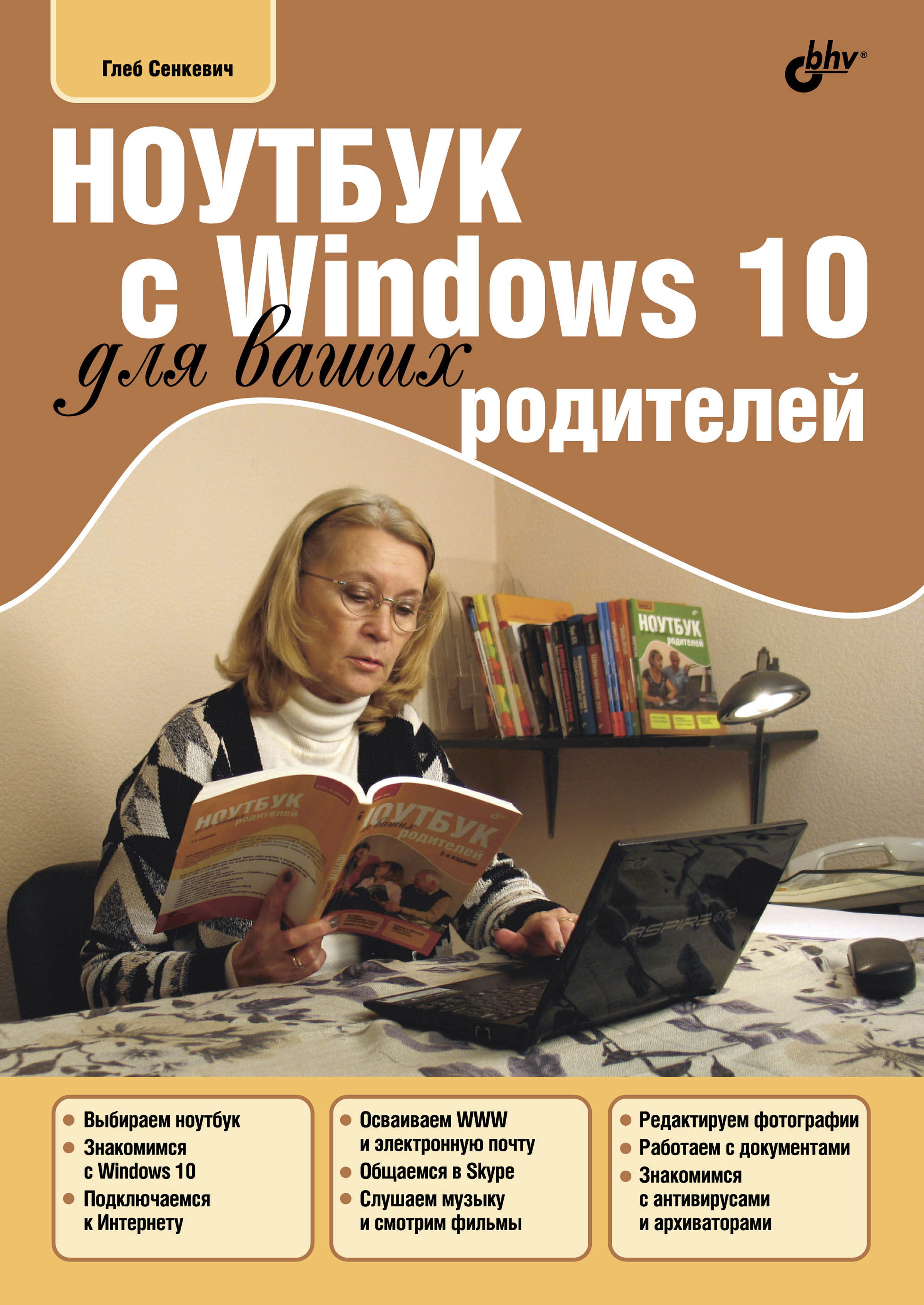 Книга  Ноутбук с Windows 10 для ваших родителей созданная Г. Е. Сенкевич может относится к жанру интернет, книги о компьютерах, ОС и сети, программы. Стоимость электронной книги Ноутбук с Windows 10 для ваших родителей с идентификатором 23878141 составляет 264.00 руб.