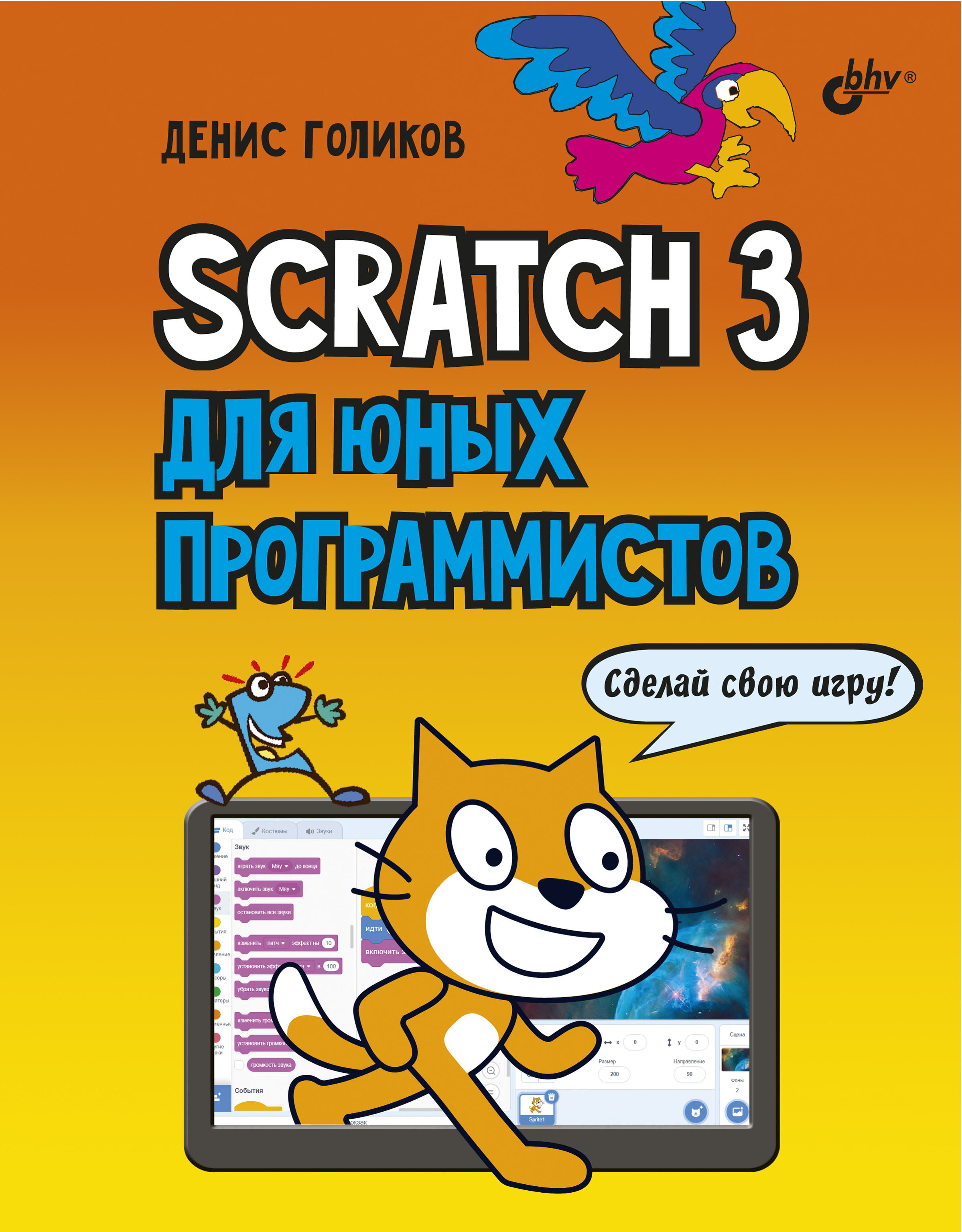 Книга  Scratch 3 для юных программистов созданная Денис Владимирович Голиков может относится к жанру детская познавательная и развивающая литература, книги для подростков, программирование. Стоимость электронной книги Scratch 3 для юных программистов с идентификатором 23878245 составляет 400.00 руб.