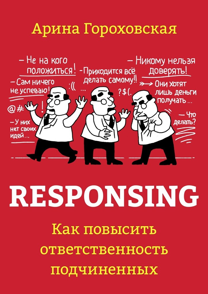 Responsing.Как повысить ответственность подчиненных