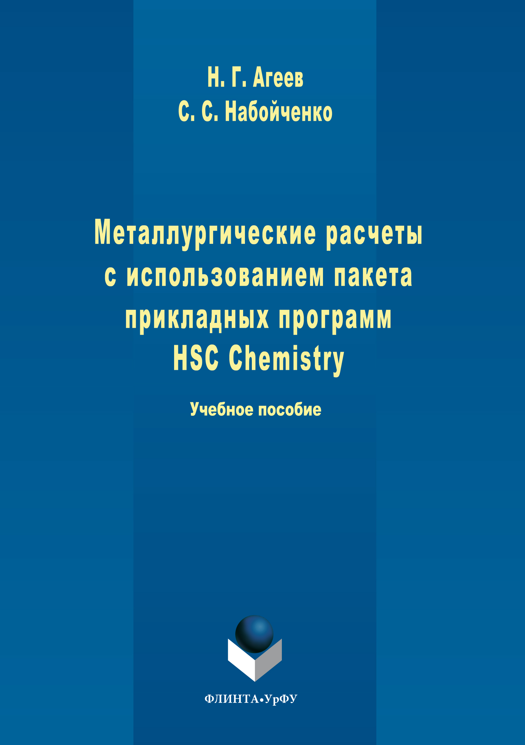 Книга Металлургические расчеты с использованием пакета прикладных программ HSC Chemistry  из серии , созданная Никифор Агеев, Станислав Набойченко, может относится к жанру Учебная литература. Стоимость книги Металлургические расчеты с использованием пакета прикладных программ HSC Chemistry   с идентификатором 24183040 составляет 110.00 руб.