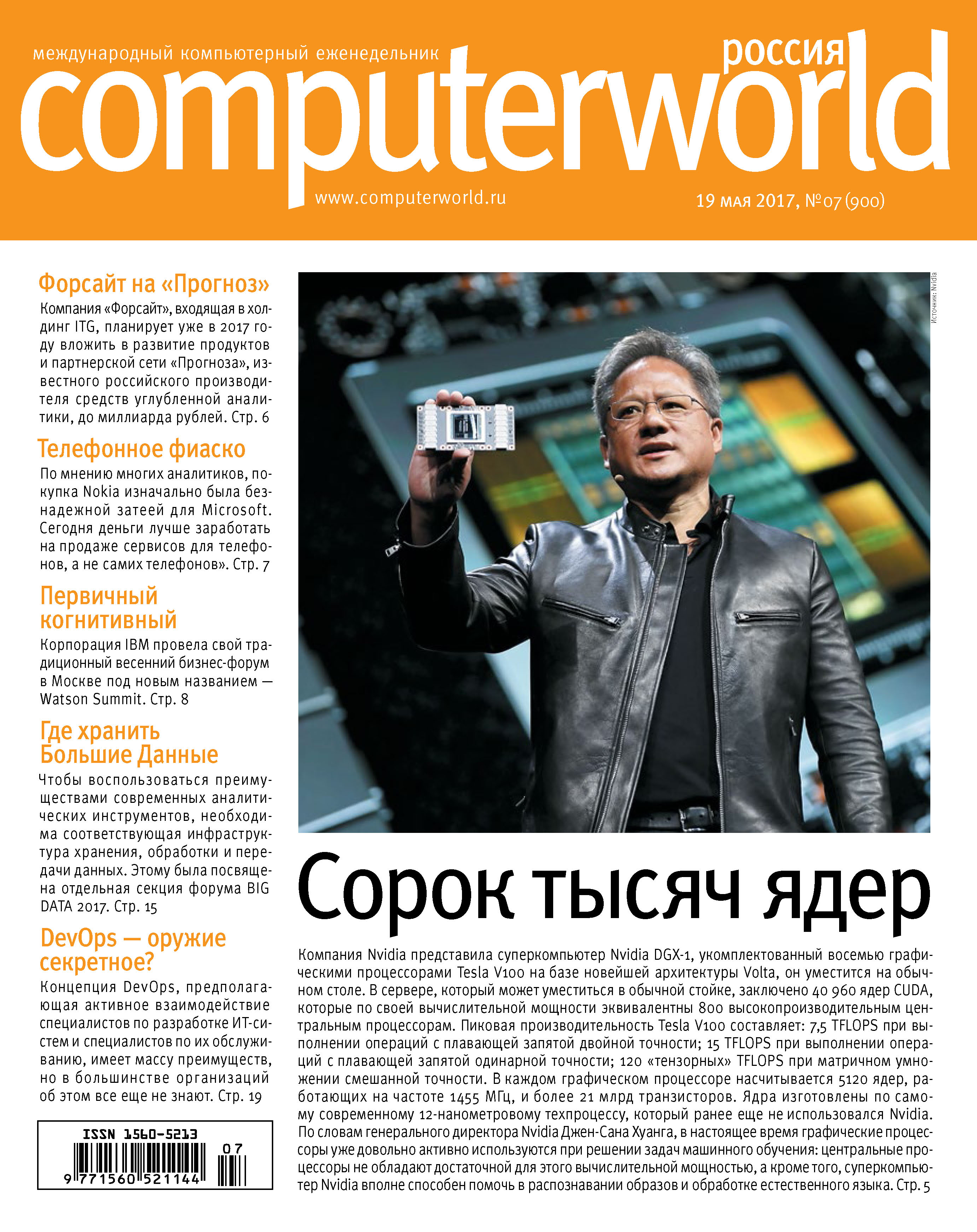 Журнал Computerworld Россия №07/2017