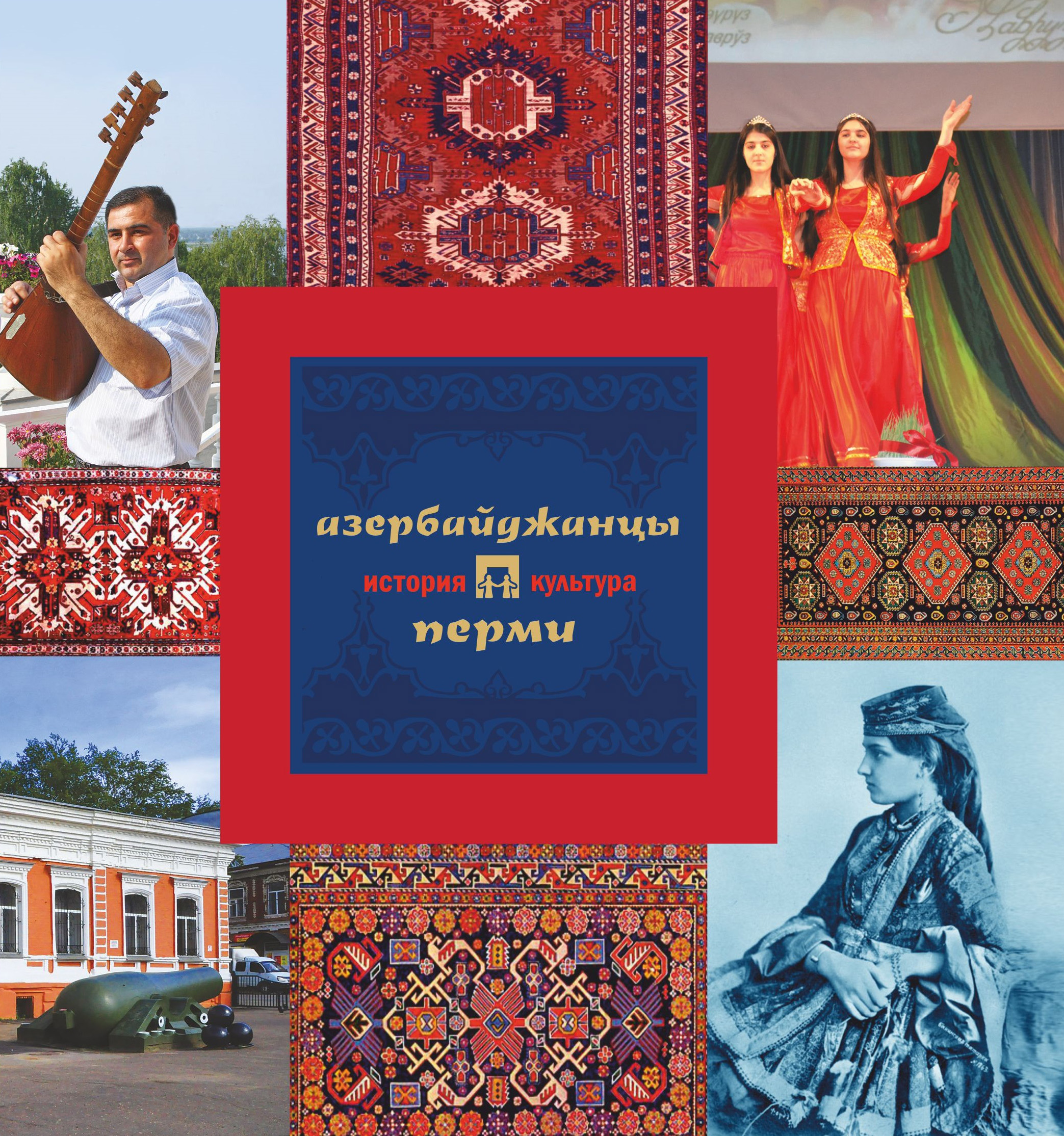 Азербайджанцы Перми: история и культура