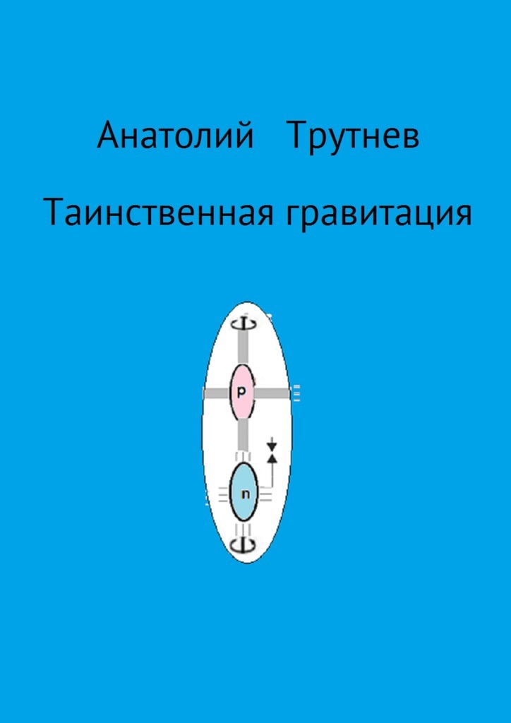 Книга Таинственная гравитация из серии , созданная Анатолий Трутнев, может относится к жанру Физика, Современная русская литература. Стоимость книги Таинственная гравитация  с идентификатором 24432140 составляет 240.00 руб.