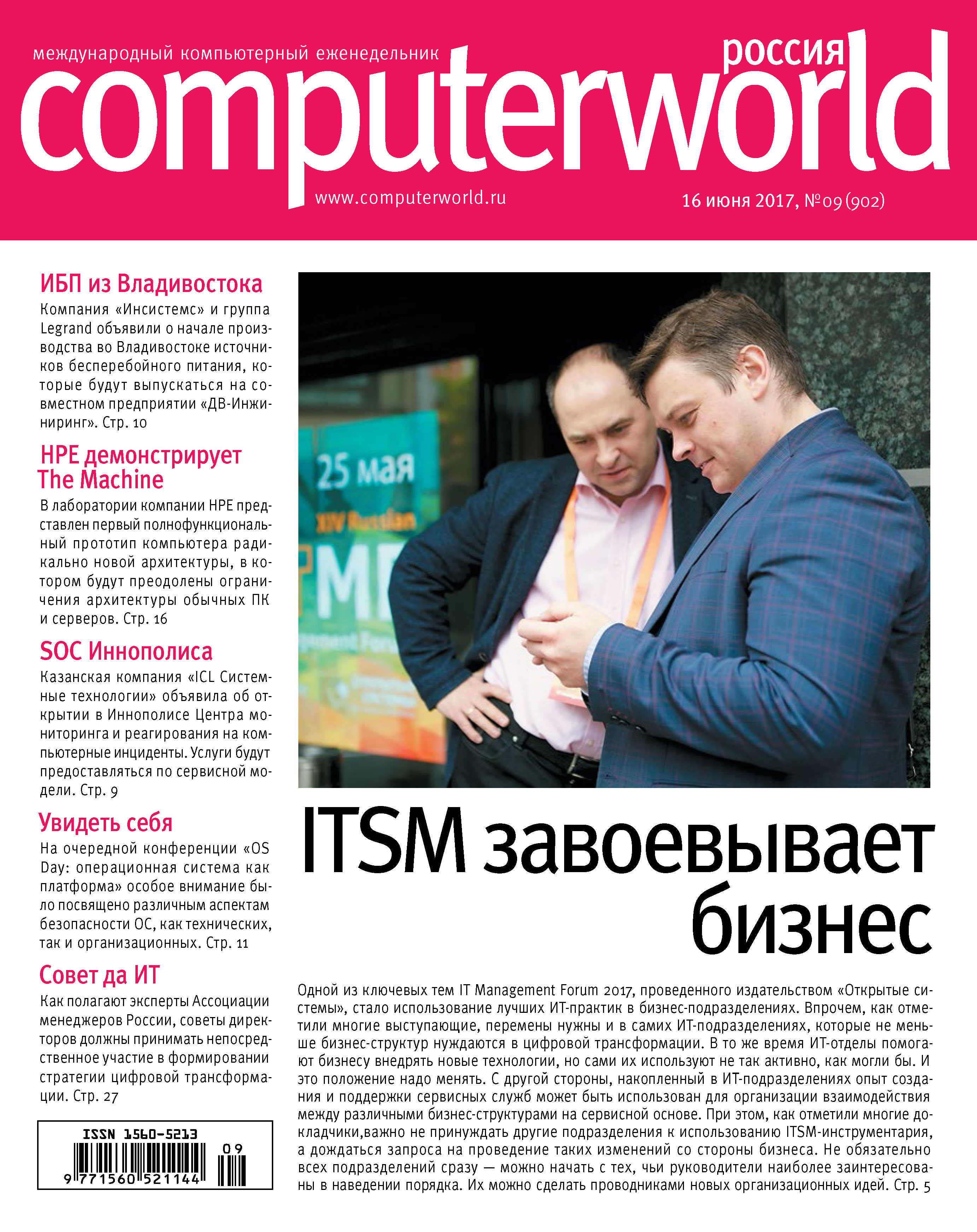 Журнал Computerworld Россия №09/2017