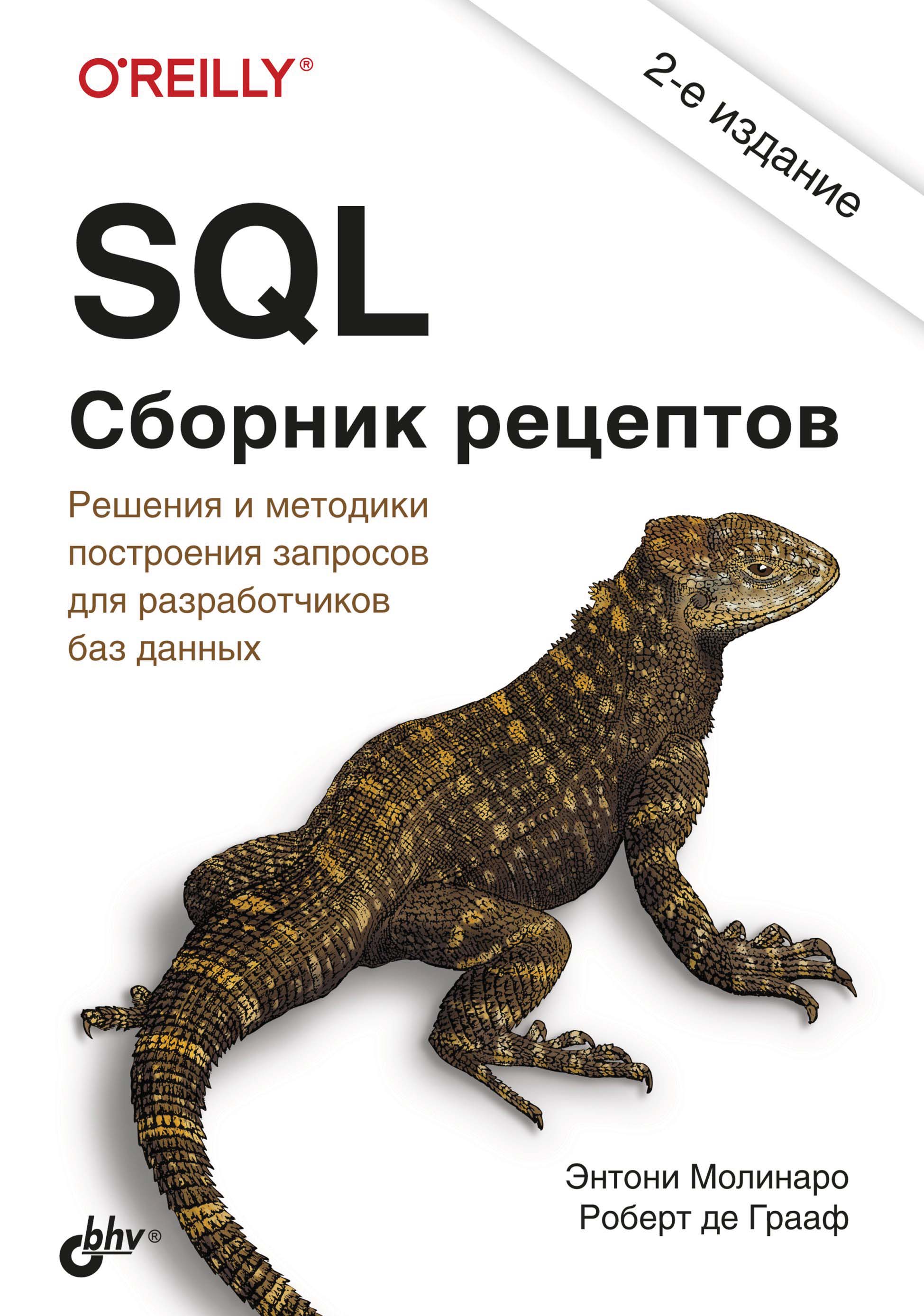SQL.Сборник рецептов