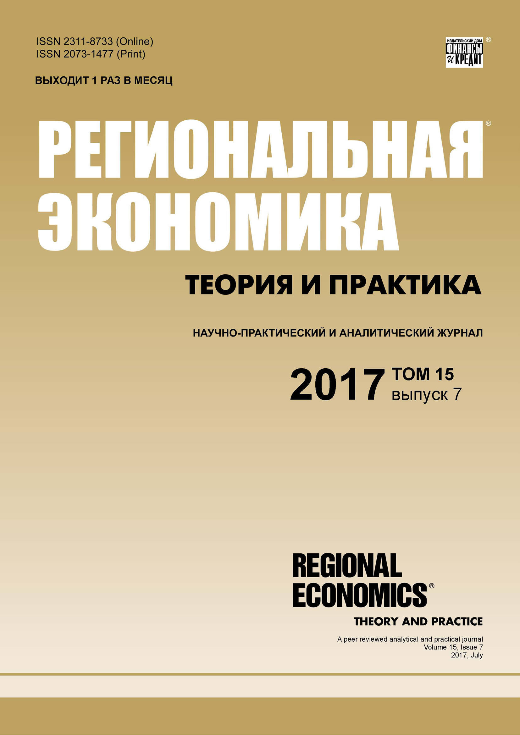 Региональная экономика: теория и практика № 7 2017