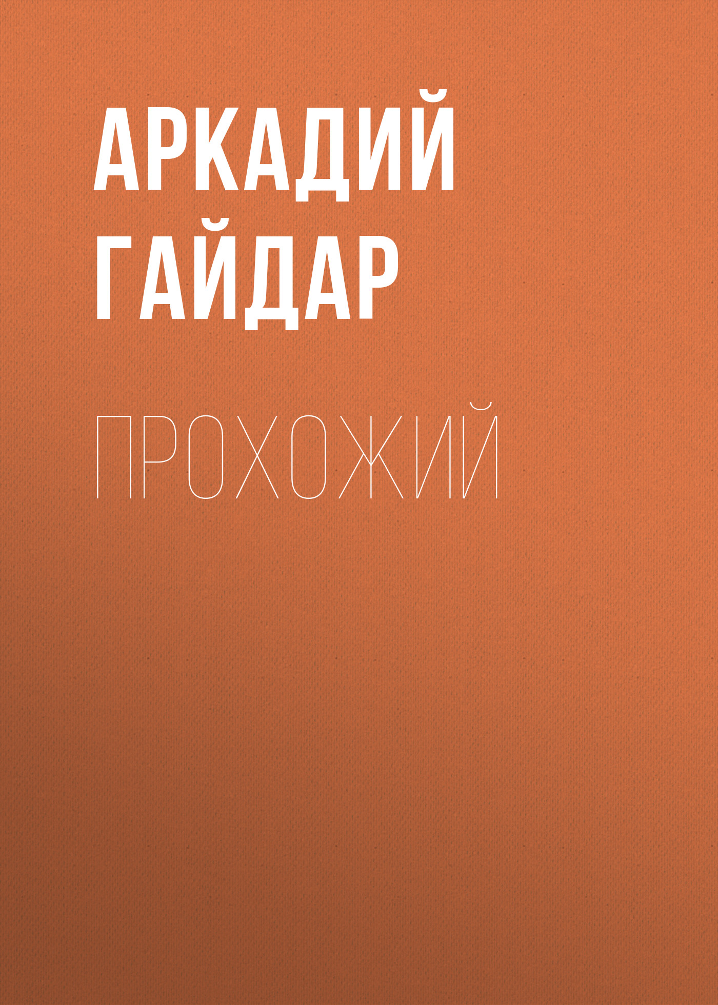 Книга Прохожий из серии , созданная Аркадий Гайдар, может относится к жанру Драматургия, Советская литература, Литература 20 века. Стоимость электронной книги Прохожий с идентификатором 24861040 составляет 5.99 руб.