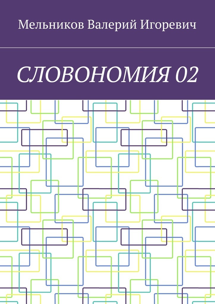 Книга СЛОВОНОМИЯ 02 из серии , созданная Валерий Мельников, может относится к жанру Языкознание. Стоимость электронной книги СЛОВОНОМИЯ 02 с идентификатором 24861945 составляет 400.00 руб.