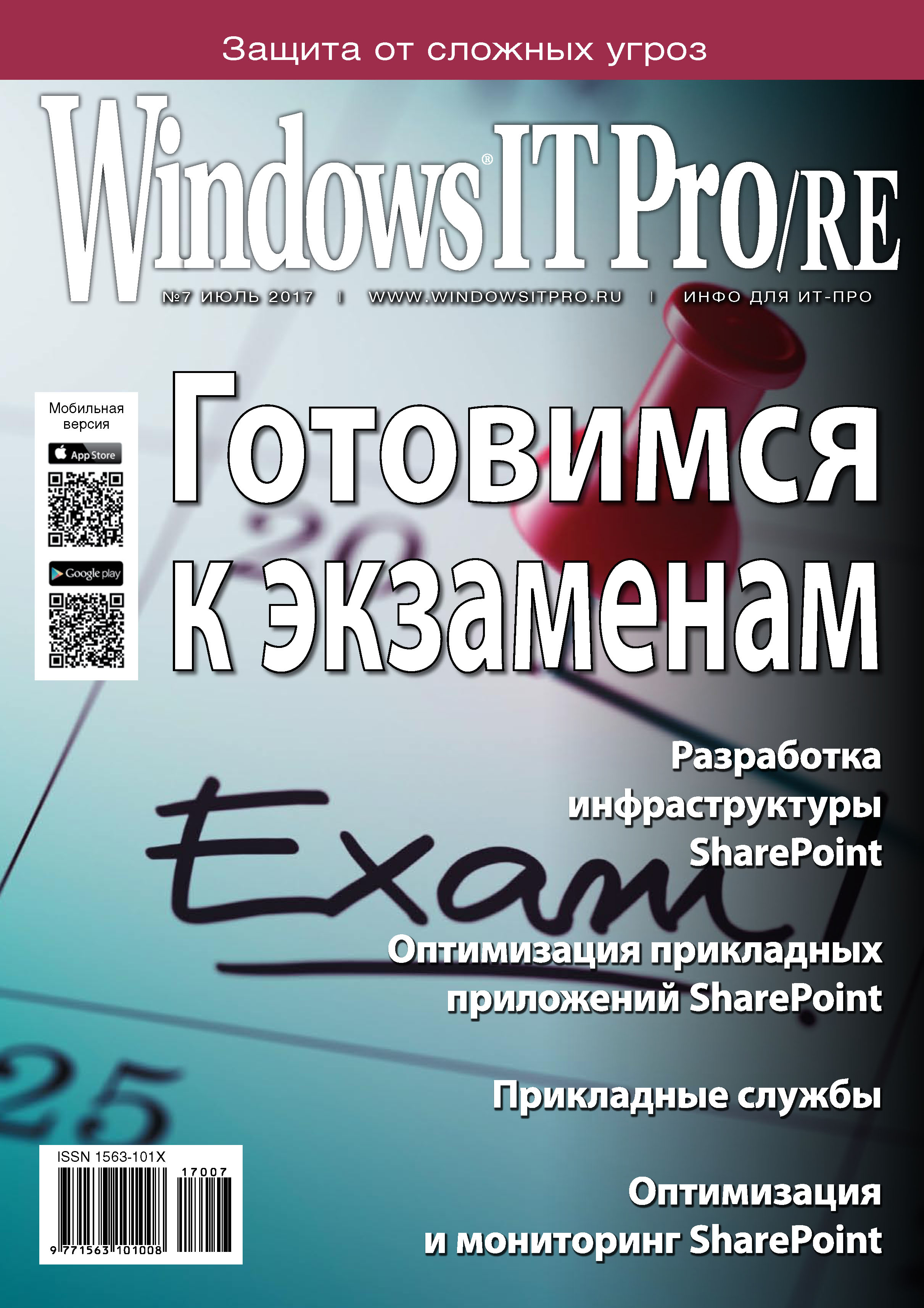 Windows IT Pro/RE№07/2017