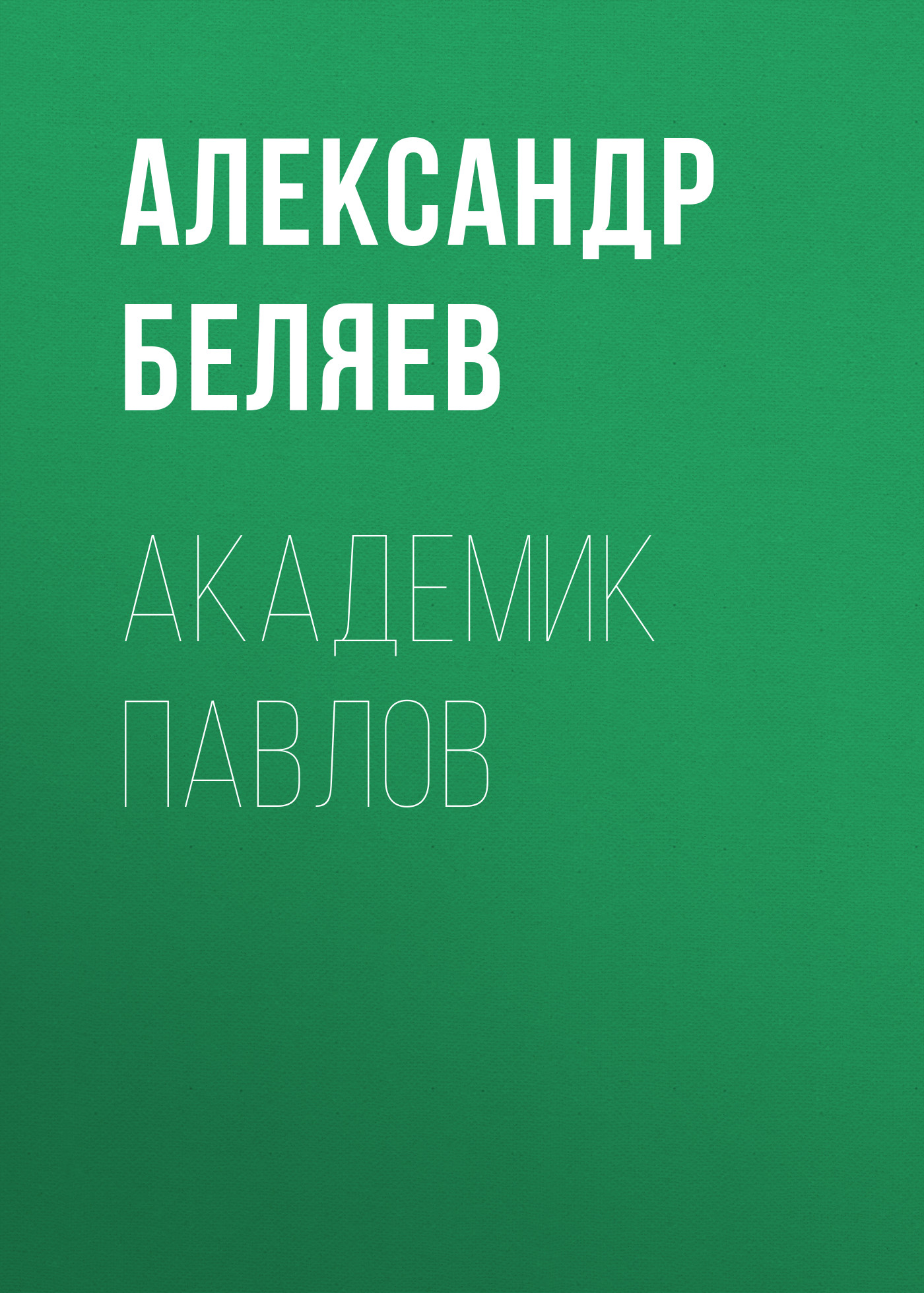 Книга Академик Павлов из серии , созданная Александр Беляев, может относится к жанру Критика. Стоимость электронной книги Академик Павлов с идентификатором 24920941 составляет 5.99 руб.
