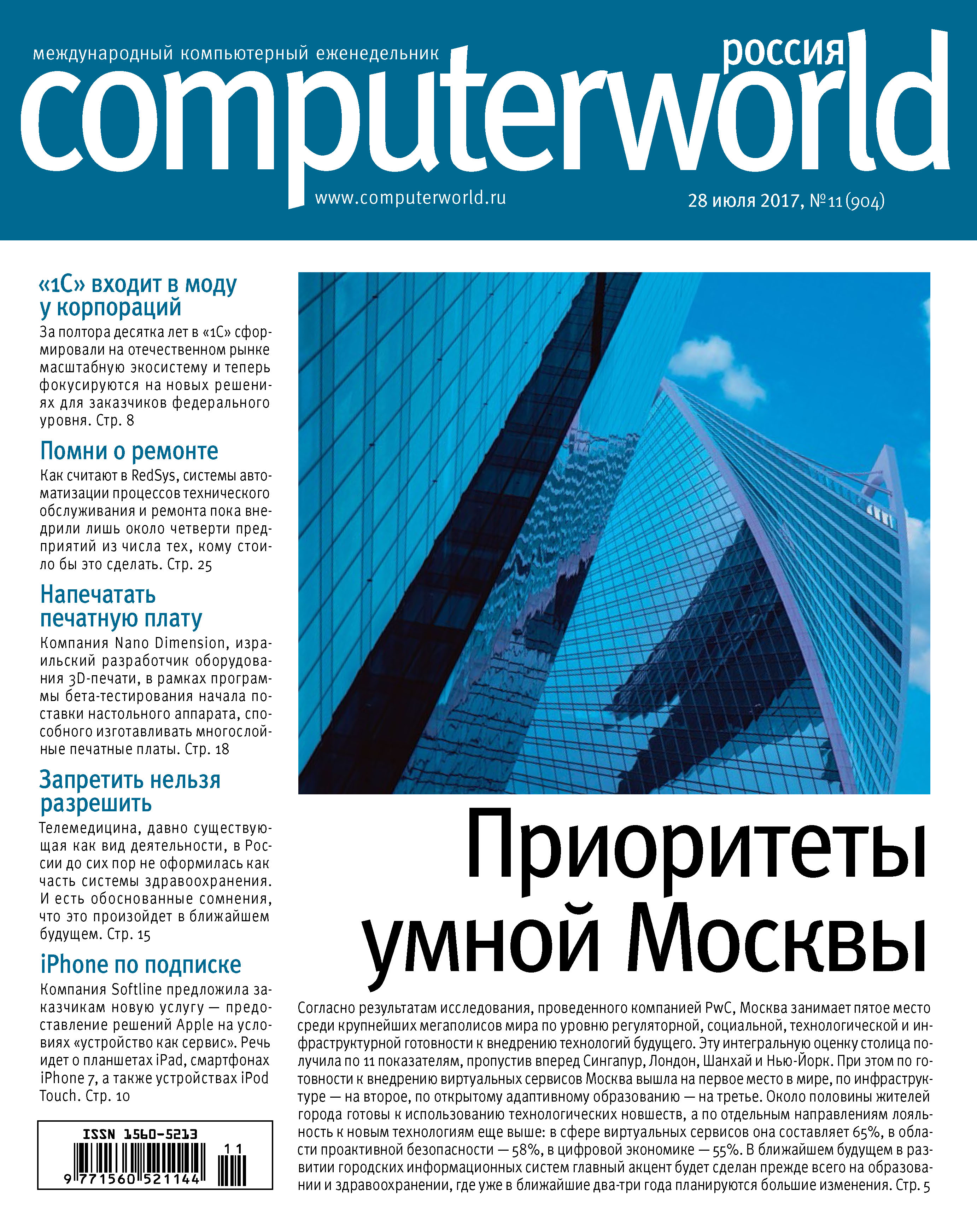 Журнал Computerworld Россия №11/2017