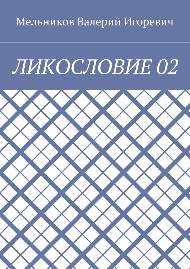Книга ЛИКОСЛОВИЕ 02 из серии , созданная Валерий Мельников, может относится к жанру Языкознание. Стоимость электронной книги ЛИКОСЛОВИЕ 02 с идентификатором 25015540 составляет 400.00 руб.
