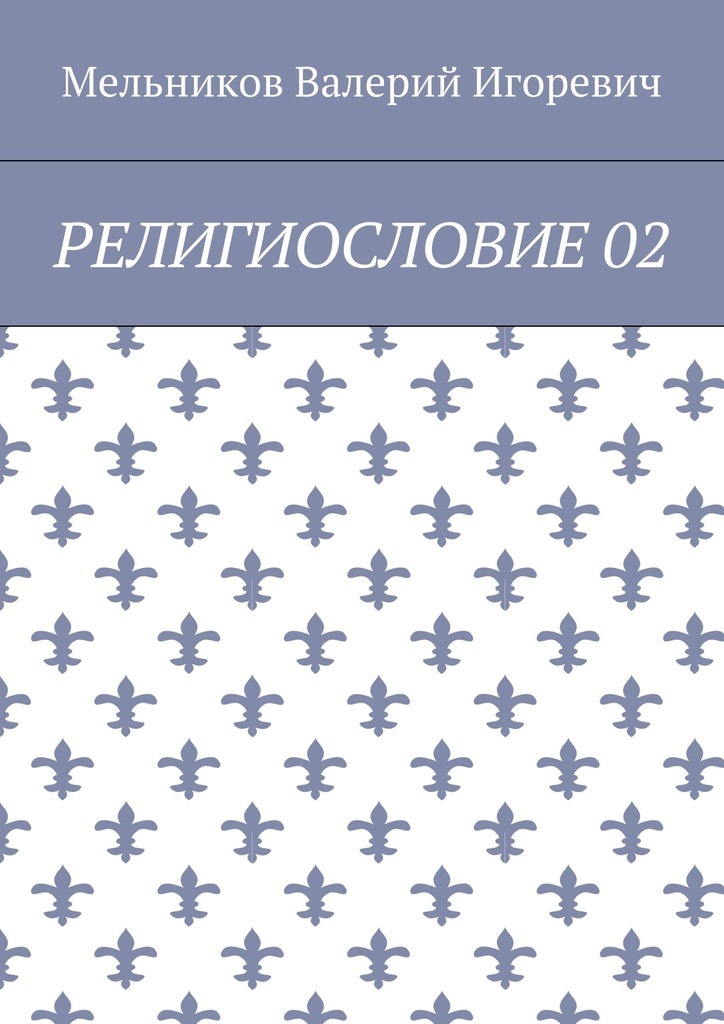 Книга РЕЛИГИОСЛОВИЕ 02 из серии , созданная Валерий Мельников, может относится к жанру Языкознание. Стоимость электронной книги РЕЛИГИОСЛОВИЕ 02 с идентификатором 25015542 составляет 400.00 руб.