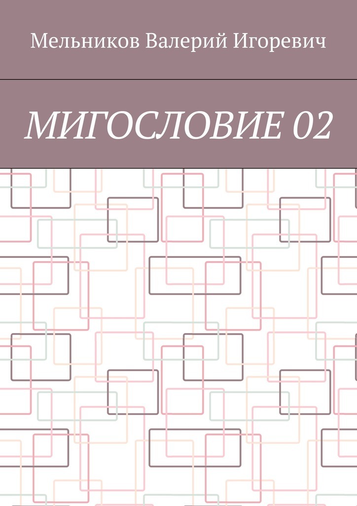Книга МИГОСЛОВИЕ 02 из серии , созданная Валерий Мельников, может относится к жанру Языкознание. Стоимость электронной книги МИГОСЛОВИЕ 02 с идентификатором 25015549 составляет 400.00 руб.