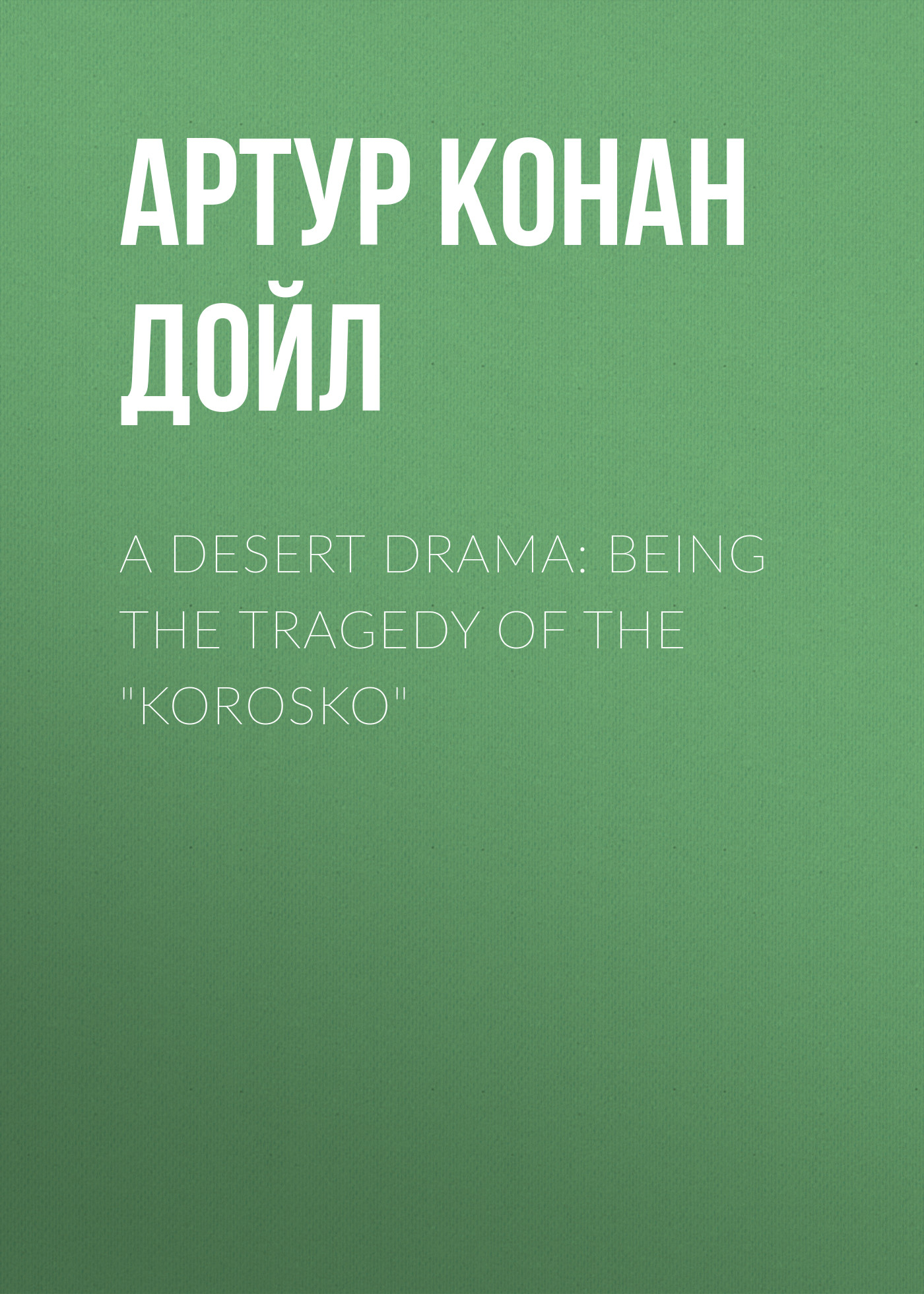 A Desert Drama: Being The Tragedy Of The"Korosko"