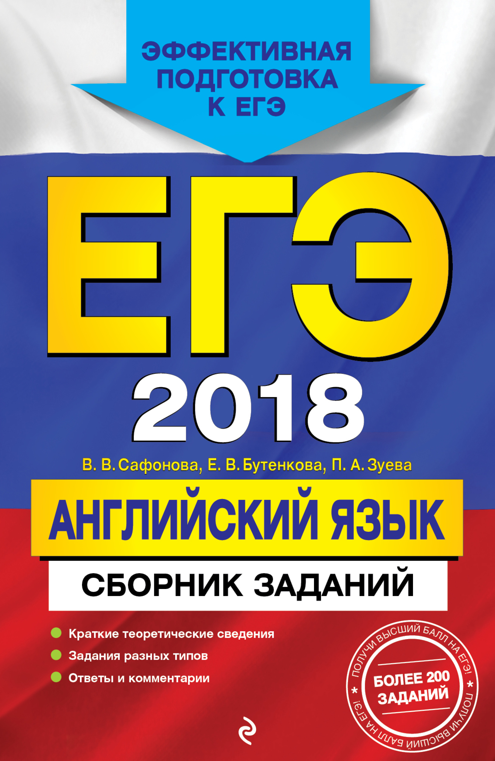 ЕГЭ 2018. Английский язык. Сборник заданий