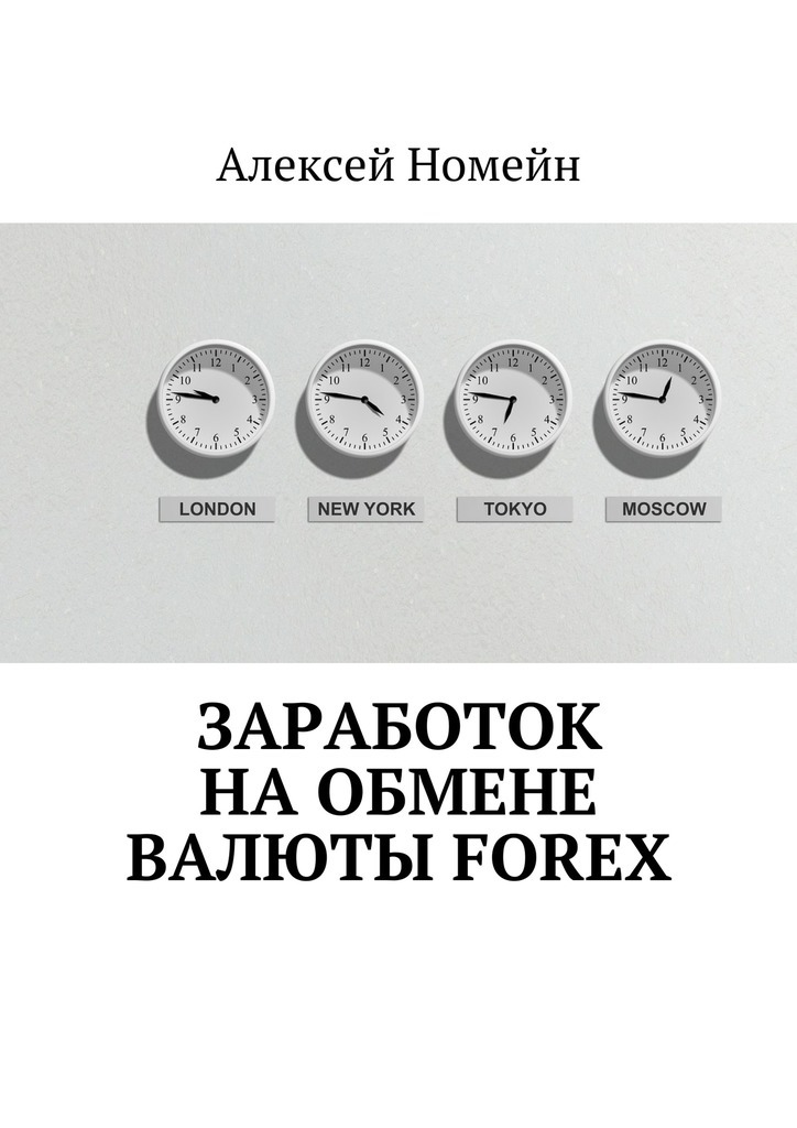 Книга  Заработок на обмене валюты Forex созданная Алексей Номейн может относится к жанру книги о компьютерах, просто о бизнесе, рукоделие и ремесла. Стоимость электронной книги Заработок на обмене валюты Forex с идентификатором 25200747 составляет 6.00 руб.