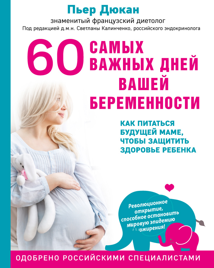 60самых важных дней вашей беременности. Как питаться будущей маме, чтобы защитить здоровье ребенка