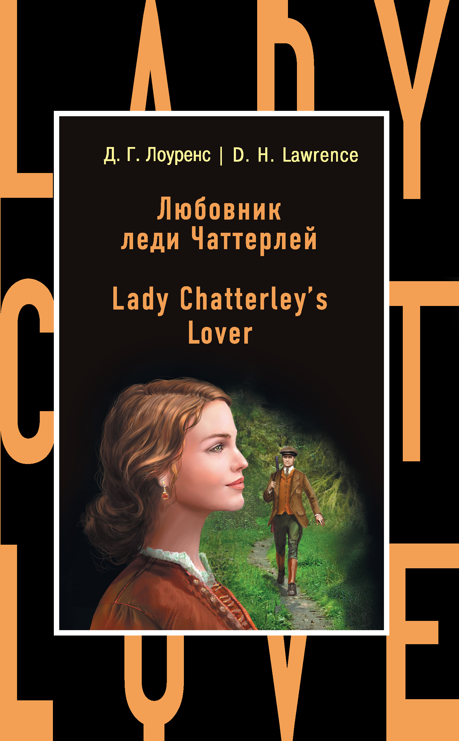 Книга Любовник леди Чаттерлей / Lady Chatterley's Lover из серии Бестселлер на все времена, созданная Дэвид Лоуренс, может относится к жанру Иностранные языки, Зарубежная классика, Иностранные языки. Стоимость электронной книги Любовник леди Чаттерлей / Lady Chatterley's Lover с идентификатором 25275747 составляет 109.00 руб.