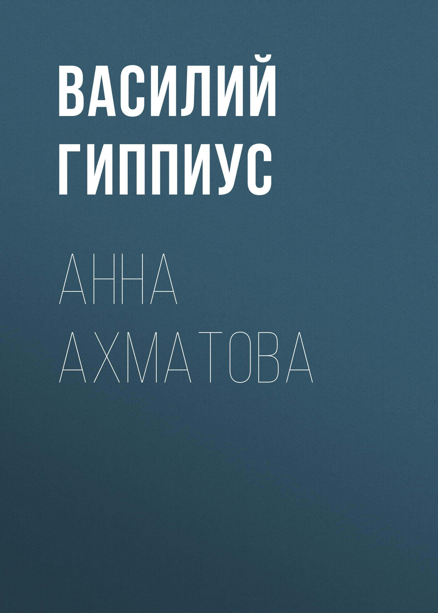 Книга Анна Ахматова из серии , созданная Василий Гиппиус, может относится к жанру Критика. Стоимость электронной книги Анна Ахматова с идентификатором 25726347 составляет 5.99 руб.