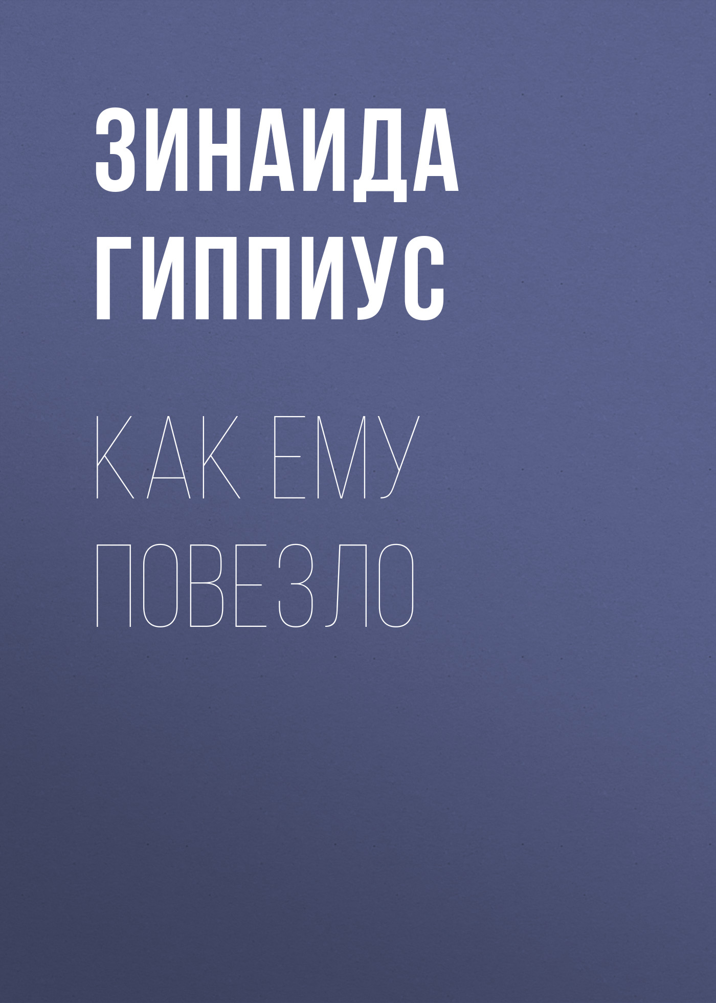 Книга Как ему повезло из серии , созданная Зинаида Гиппиус, может относится к жанру Рассказы, Русская классика, Литература 20 века. Стоимость электронной книги Как ему повезло с идентификатором 25869347 составляет 5.99 руб.