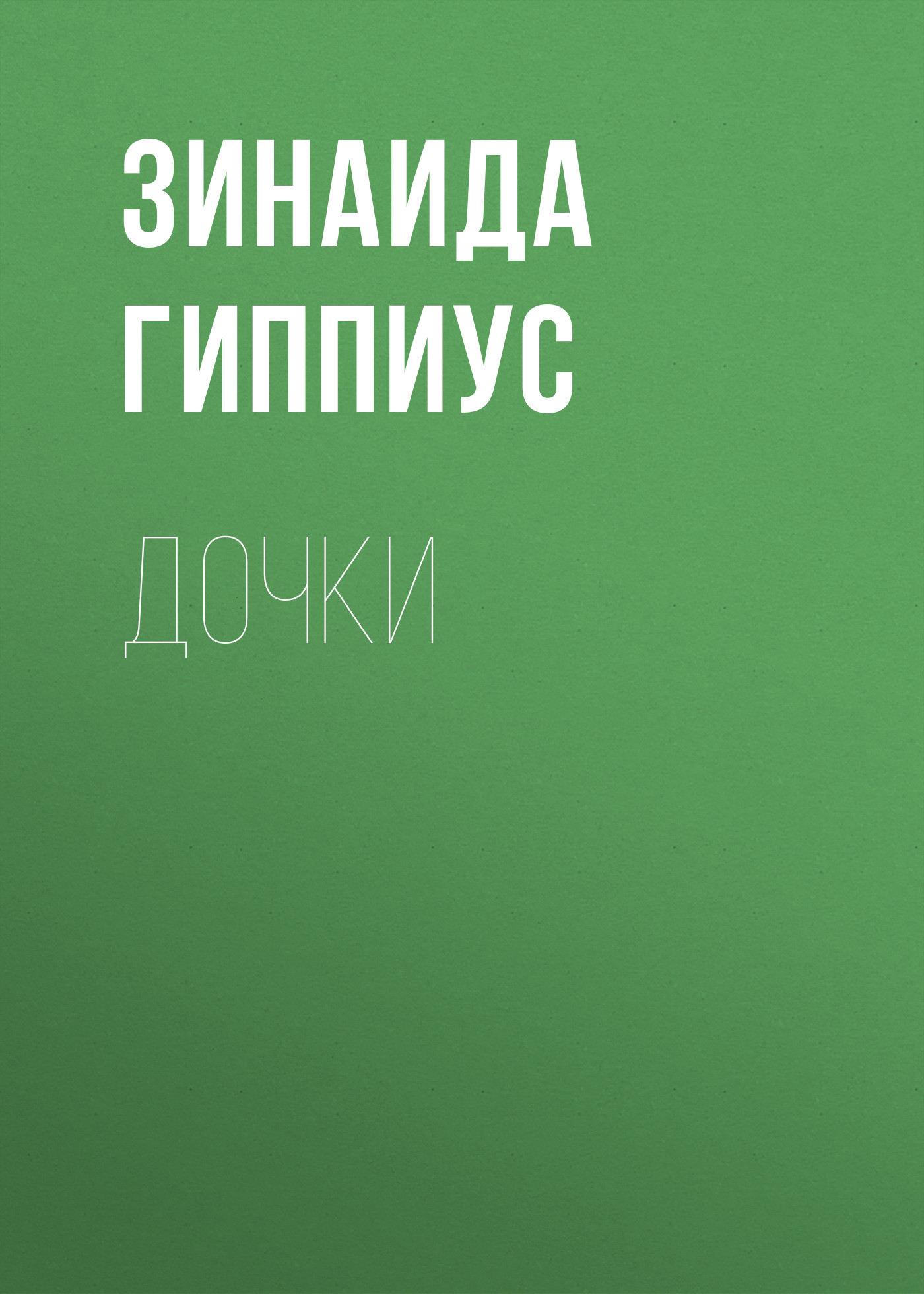 Книга Дочки из серии , созданная Зинаида Гиппиус, может относится к жанру Рассказы, Русская классика, Литература 20 века. Стоимость электронной книги Дочки с идентификатором 25869349 составляет 5.99 руб.