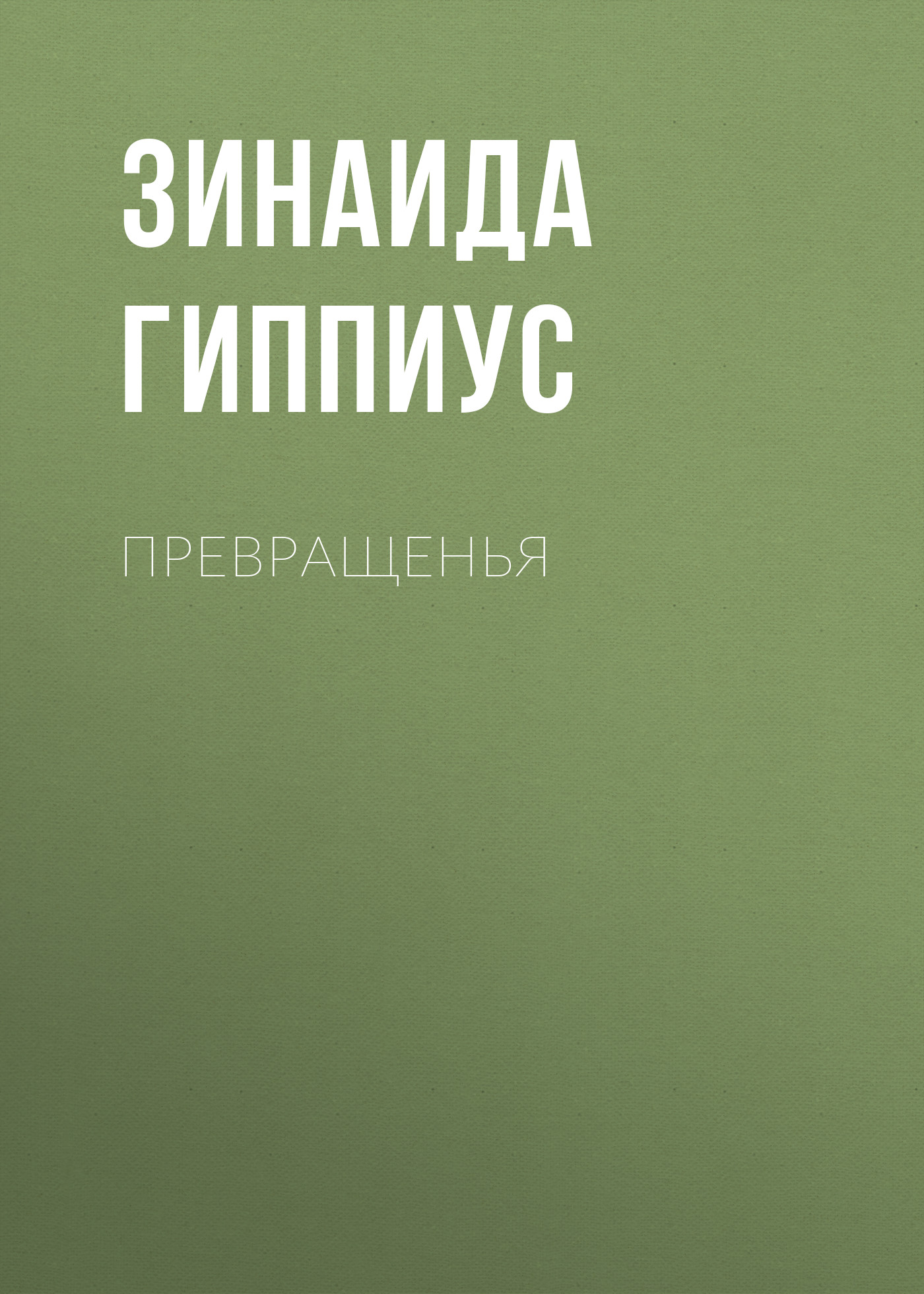 Книга Превращенья из серии , созданная Зинаида Гиппиус, может относится к жанру Рассказы, Русская классика, Литература 20 века. Стоимость электронной книги Превращенья с идентификатором 25869843 составляет 5.99 руб.