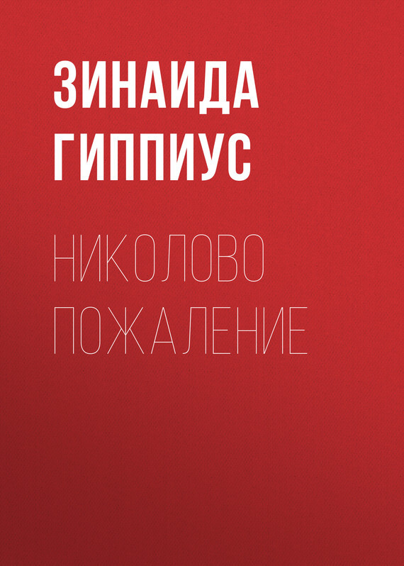 Книга Николово пожаление из серии , созданная Зинаида Гиппиус, может относится к жанру Рассказы, Русская классика, Литература 20 века. Стоимость электронной книги Николово пожаление с идентификатором 25869845 составляет 5.99 руб.